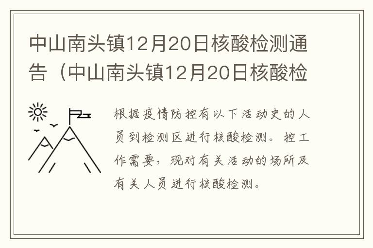 中山南头镇12月20日核酸检测通告（中山南头镇12月20日核酸检测通告查询）