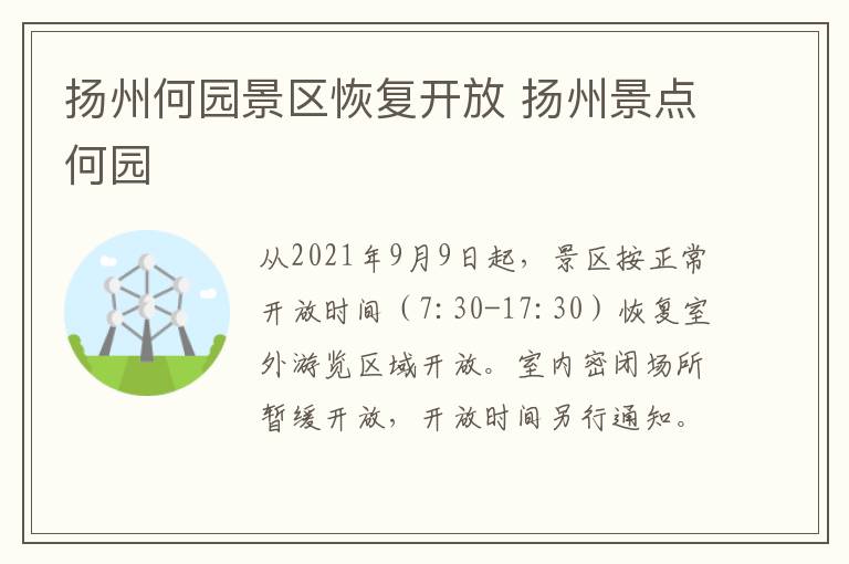 扬州何园景区恢复开放 扬州景点何园