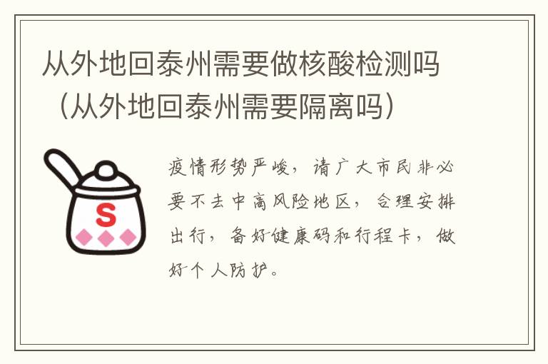 从外地回泰州需要做核酸检测吗（从外地回泰州需要隔离吗）