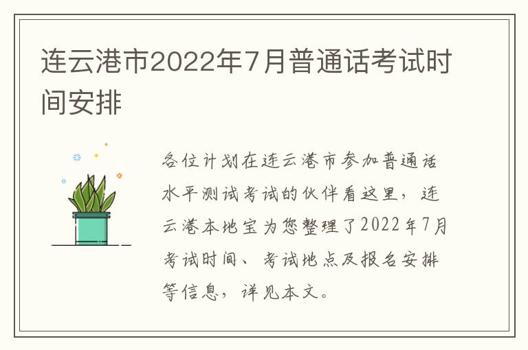 连云港市2022年7月普通话考试时间安排