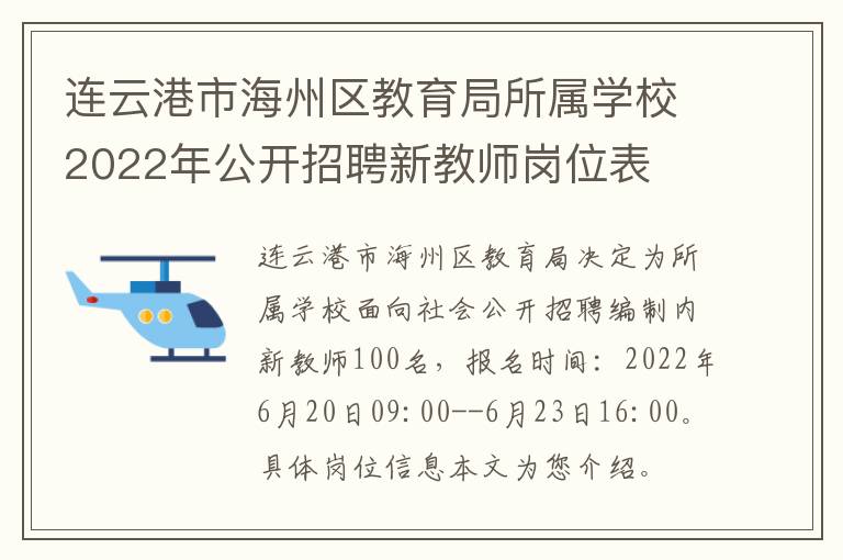 连云港市海州区教育局所属学校2022年公开招聘新教师岗位表