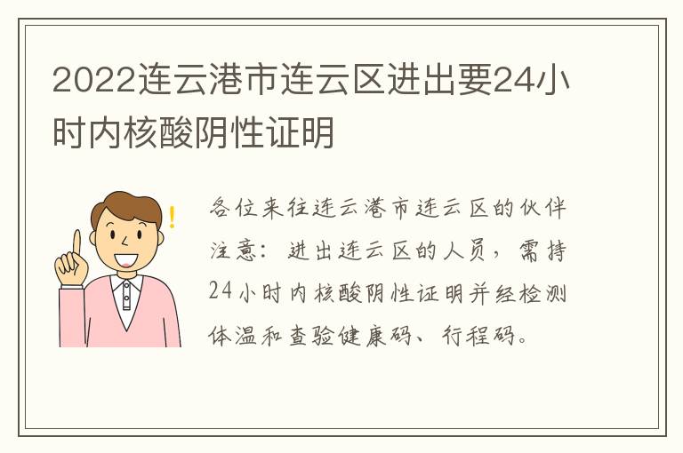 2022连云港市连云区进出要24小时内核酸阴性证明