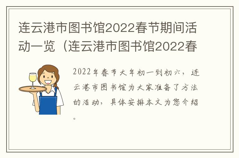 连云港市图书馆2022春节期间活动一览（连云港市图书馆2022春节期间活动一览图片）