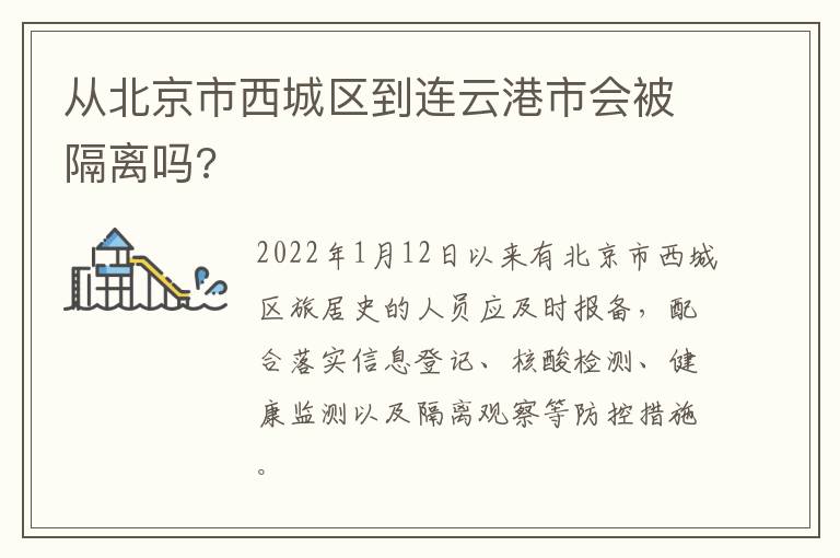 从北京市西城区到连云港市会被隔离吗?