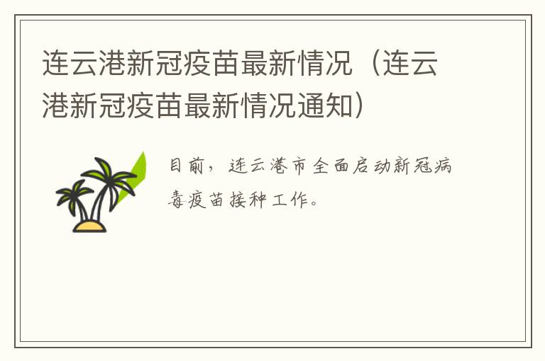 连云港新冠疫苗最新情况（连云港新冠疫苗最新情况通知）