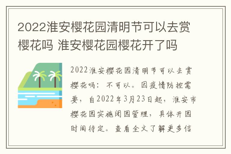 2022淮安樱花园清明节可以去赏樱花吗 淮安樱花园樱花开了吗