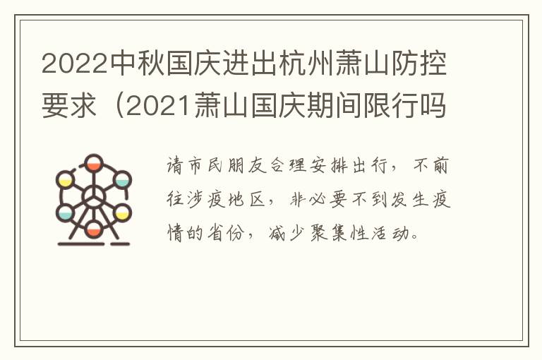 2022中秋国庆进出杭州萧山防控要求（2021萧山国庆期间限行吗）