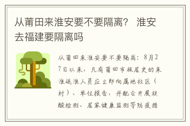 从莆田来淮安要不要隔离？ 淮安去福建要隔离吗