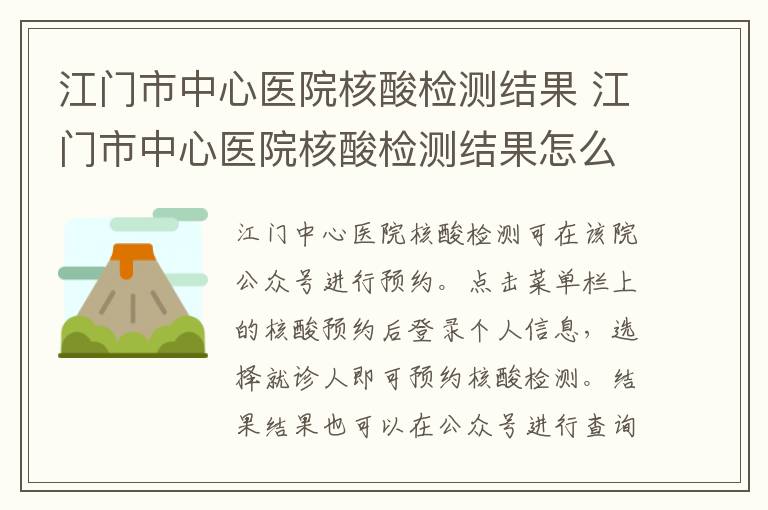 江门市中心医院核酸检测结果 江门市中心医院核酸检测结果怎么查