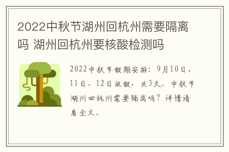 2022中秋节湖州回杭州需要隔离吗 湖州回杭州要核酸检测吗