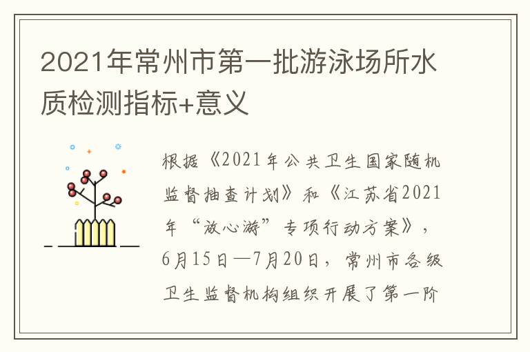 2021年常州市第一批游泳场所水质检测指标+意义