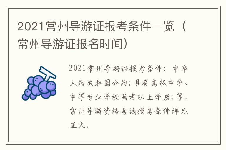 2021常州导游证报考条件一览（常州导游证报名时间）