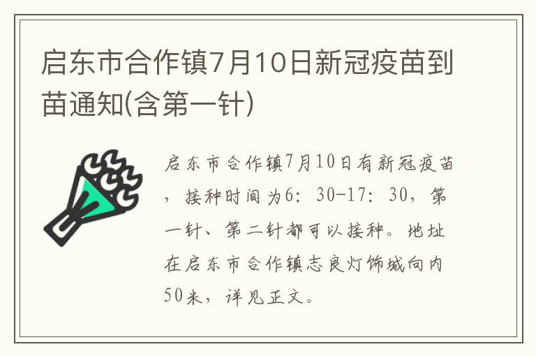 启东市合作镇7月10日新冠疫苗到苗通知(含第一针)