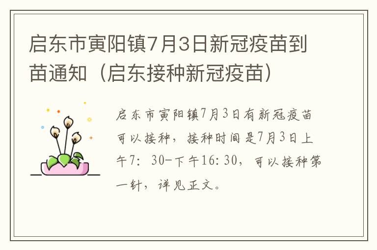 启东市寅阳镇7月3日新冠疫苗到苗通知（启东接种新冠疫苗）