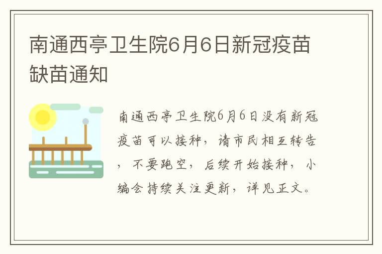 南通西亭卫生院6月6日新冠疫苗缺苗通知