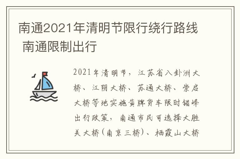 南通2021年清明节限行绕行路线 南通限制出行