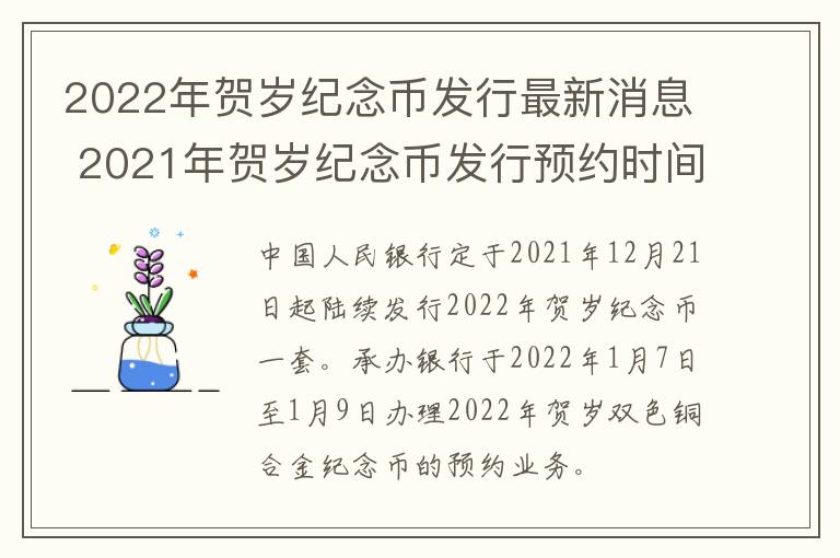 2022年贺岁纪念币发行最新消息 2021年贺岁纪念币发行预约时间