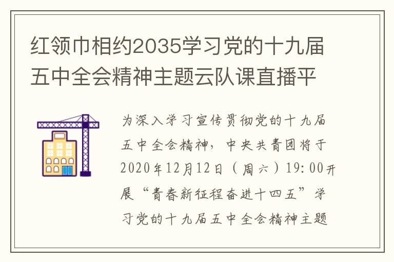 红领巾相约2035学习党的十九届五中全会精神主题云队课直播平台