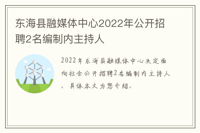 东海县融媒体中心2022年公开招聘2名编制内主持人