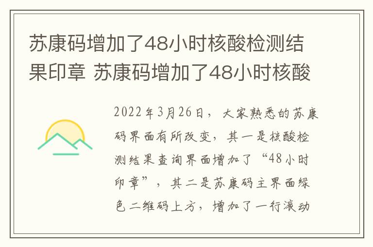 苏康码增加了48小时核酸检测结果印章 苏康码增加了48小时核酸检测结果印章没有了