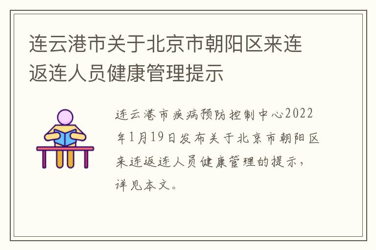 连云港市关于北京市朝阳区来连返连人员健康管理提示