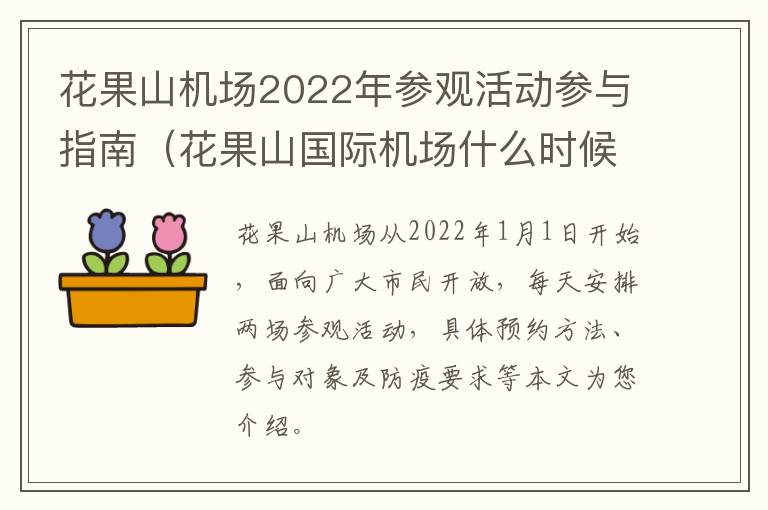 花果山机场2022年参观活动参与指南（花果山国际机场什么时候竣工）