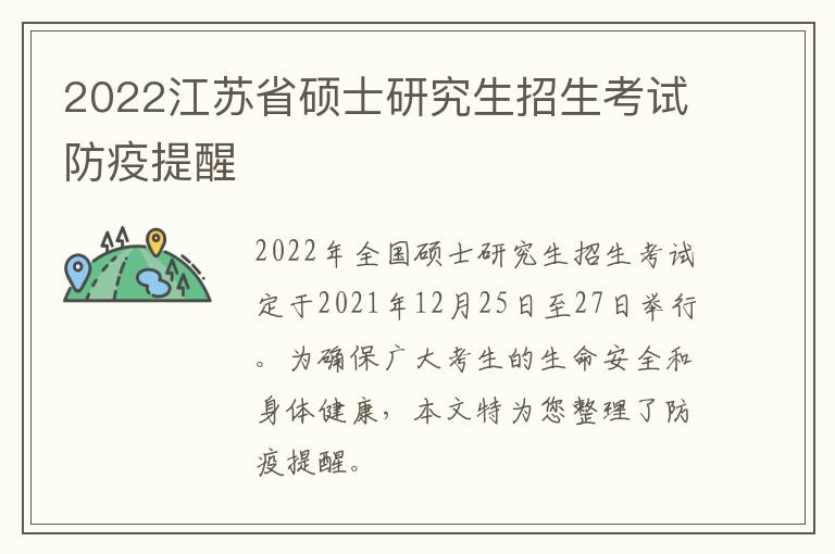 2022江苏省硕士研究生招生考试防疫提醒