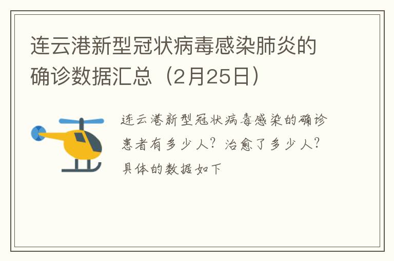 连云港新型冠状病毒感染肺炎的确诊数据汇总（2月25日）