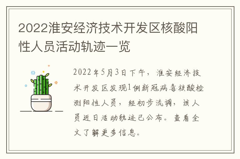 2022淮安经济技术开发区核酸阳性人员活动轨迹一览