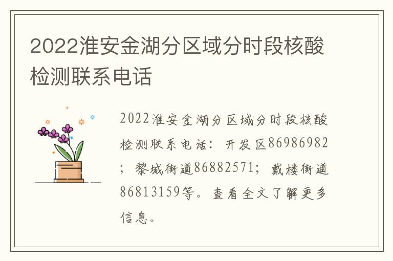 2022淮安金湖分区域分时段核酸检测联系电话