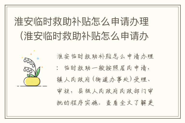 淮安临时救助补贴怎么申请办理（淮安临时救助补贴怎么申请办理手续）