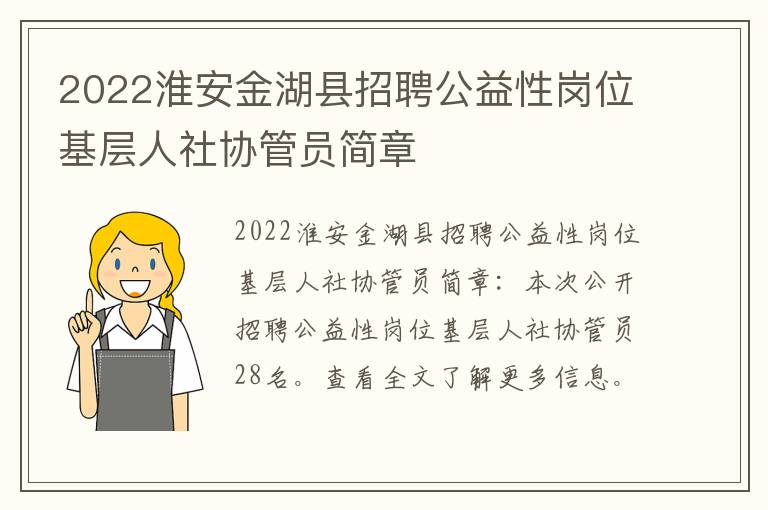 2022淮安金湖县招聘公益性岗位基层人社协管员简章