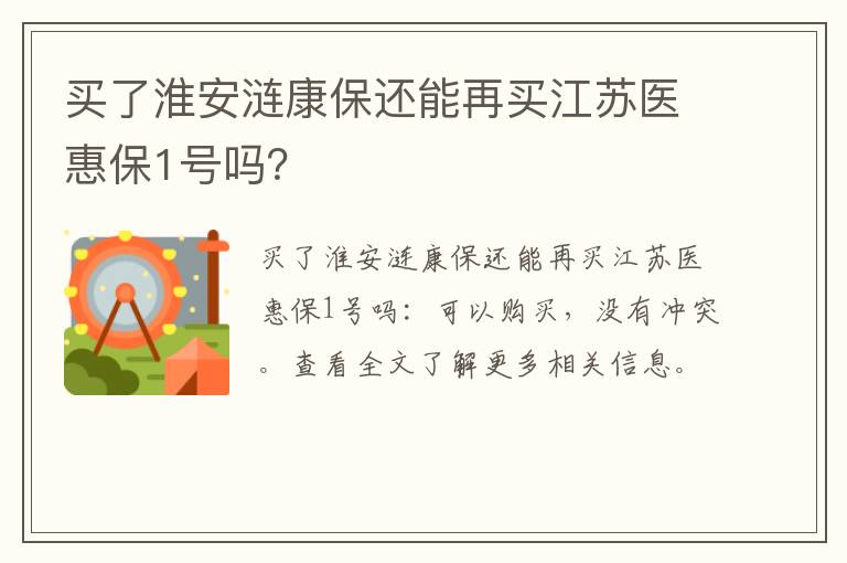 买了淮安涟康保还能再买江苏医惠保1号吗？