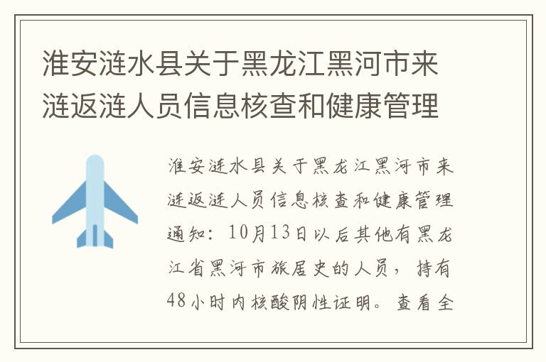 淮安涟水县关于黑龙江黑河市来涟返涟人员信息核查和健康管理通知