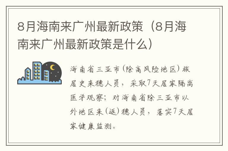 8月海南来广州最新政策（8月海南来广州最新政策是什么）