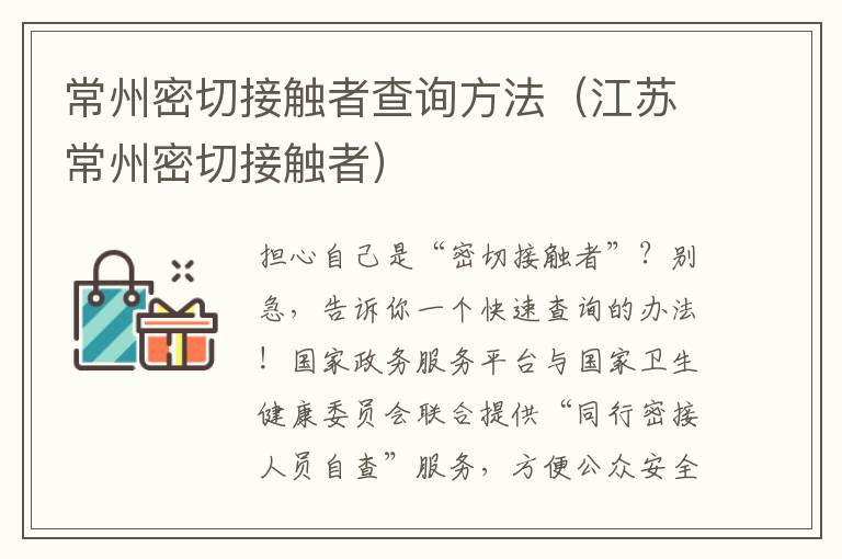 常州密切接触者查询方法（江苏常州密切接触者）