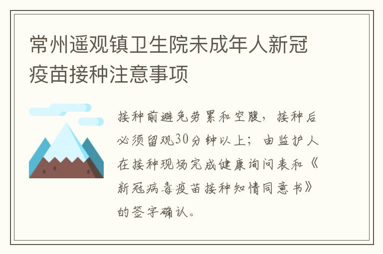 常州遥观镇卫生院未成年人新冠疫苗接种注意事项