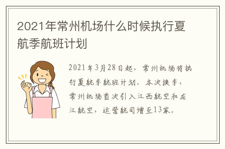 2021年常州机场什么时候执行夏航季航班计划