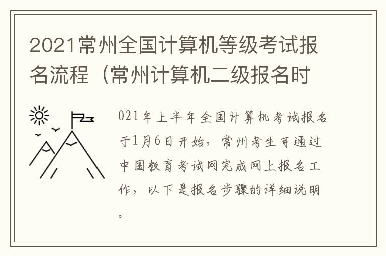 2021常州全国计算机等级考试报名流程（常州计算机二级报名时间）