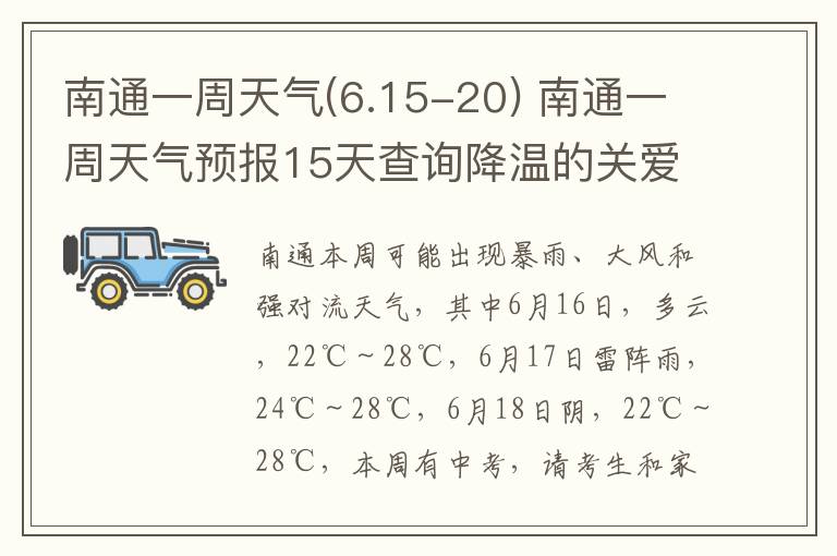 南通一周天气(6.15-20) 南通一周天气预报15天查询降温的关爱语句