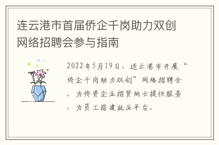 连云港市首届侨企千岗助力双创网络招聘会参与指南