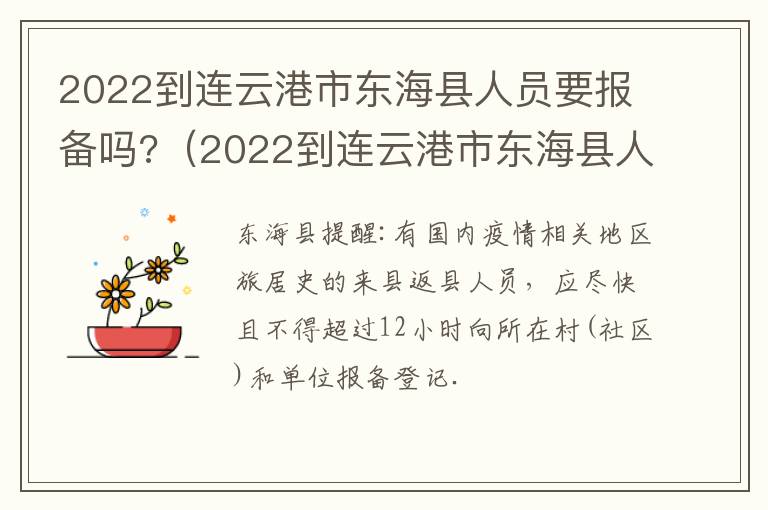 2022到连云港市东海县人员要报备吗?（2022到连云港市东海县人员要报备吗今天）