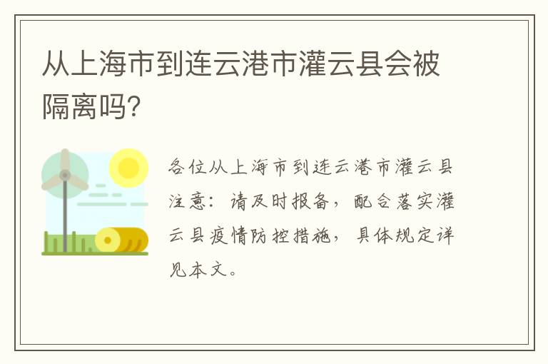 从上海市到连云港市灌云县会被隔离吗？