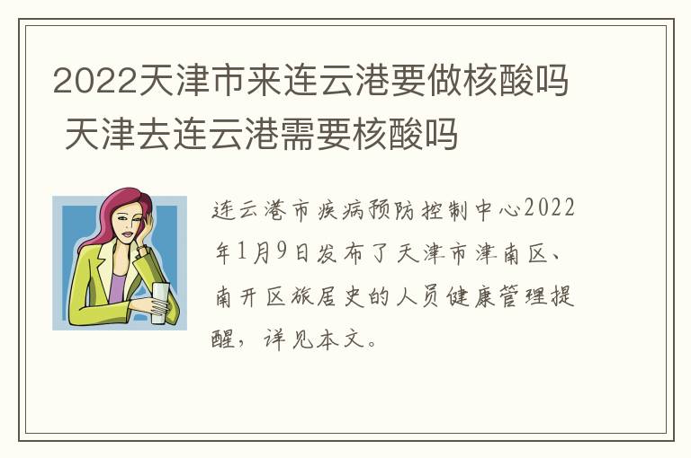 2022天津市来连云港要做核酸吗 天津去连云港需要核酸吗