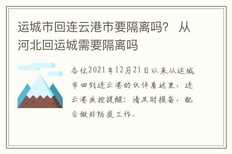 运城市回连云港市要隔离吗？ 从河北回运城需要隔离吗