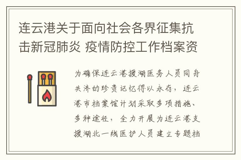 连云港关于面向社会各界征集抗击新冠肺炎 疫情防控工作档案资料的公告