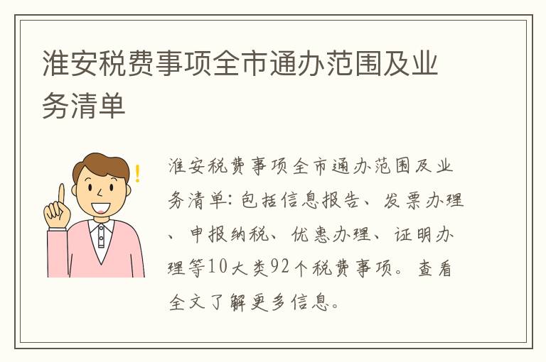 淮安税费事项全市通办范围及业务清单