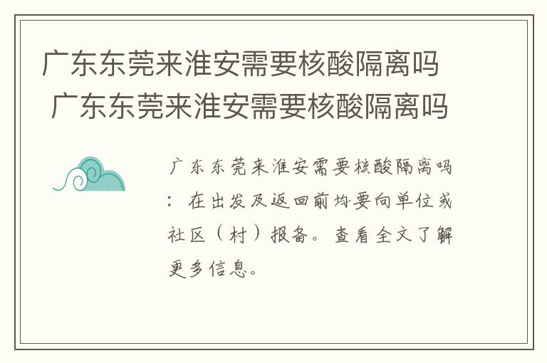 广东东莞来淮安需要核酸隔离吗 广东东莞来淮安需要核酸隔离吗今天