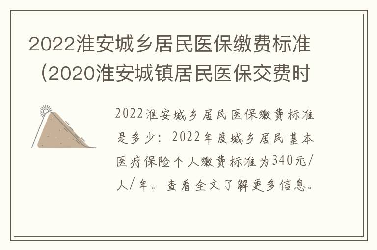 2022淮安城乡居民医保缴费标准（2020淮安城镇居民医保交费时间）