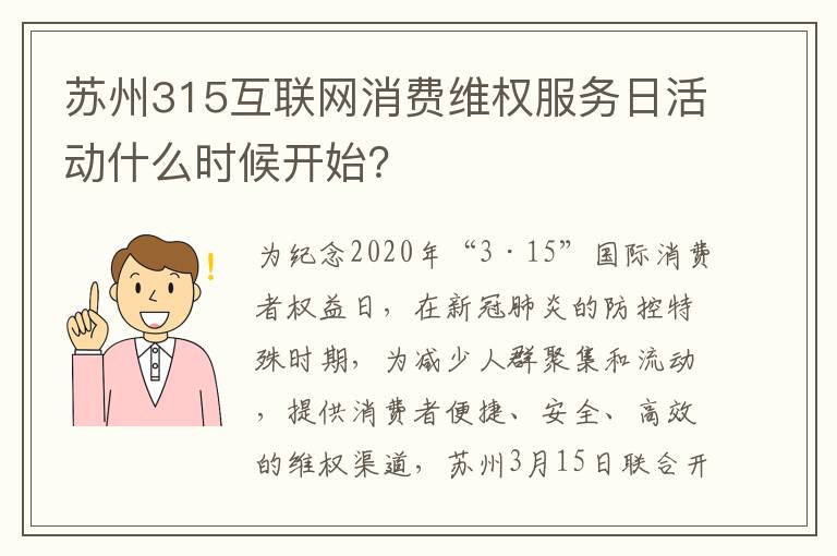 苏州315互联网消费维权服务日活动什么时候开始？